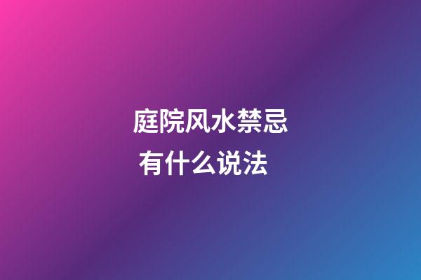 庭院风水禁忌 有什么说法